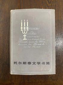 《托尔斯泰文学书简》（精装带书衣，1010页，湖南人民出版社1984年一版一印，私藏）