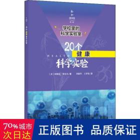 学校里的科学实验室：20个健康科学实验