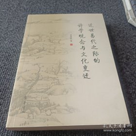 近世易代之际的诗学观念与文化变迁