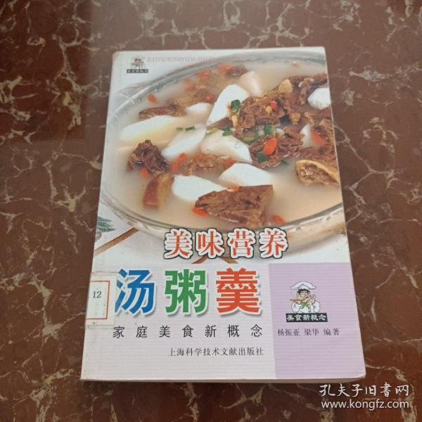 美味营养汤粥羹——家庭美食新概念丛书