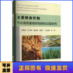 主要粮食作物节水高效灌溉控制指标试验研究