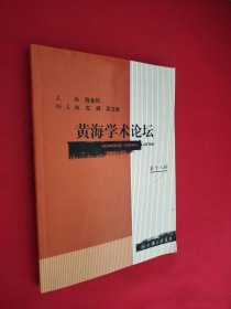 黄海学术论坛