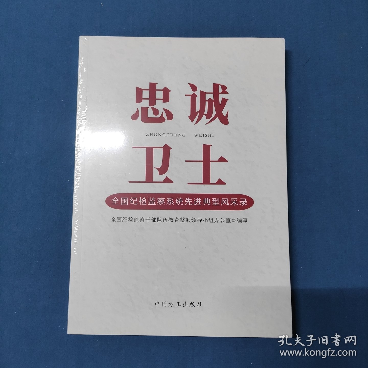 忠诚卫士 全国纪检监察系统先进典型风采录