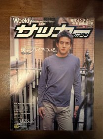 2002日本足球周刊文摘足球体育特刊杂志 带写真专题含世界杯内容日本《足球》原版稻本润一带双面海报内容包邮