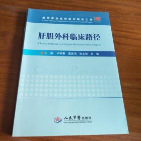肝胆外科临床路径/解放军总医院临床路径汇编