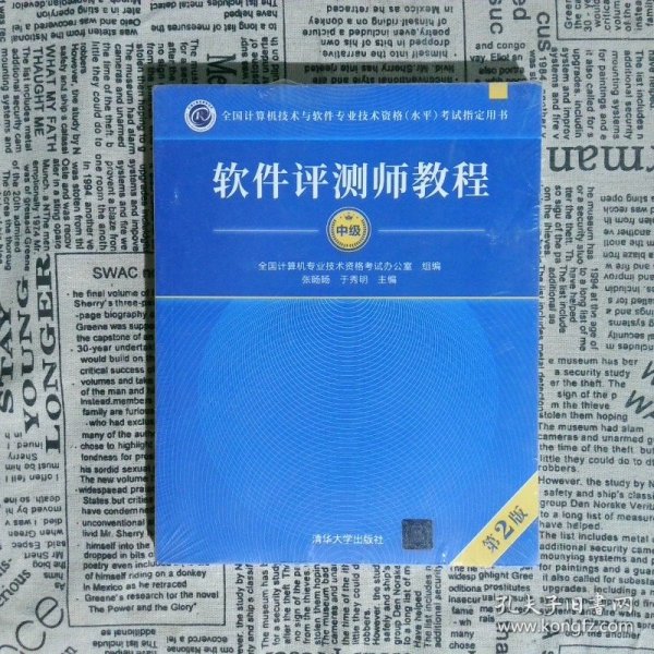 软件评测师教程（第2版）（全国计算机技术与软件专业技术资格（水平）考试指定用书）