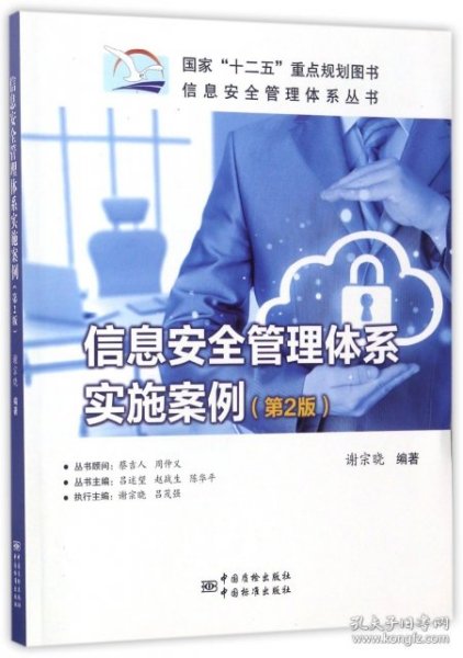 信息安全管理体系丛书：信息安全管理体系实施案例（第2版）