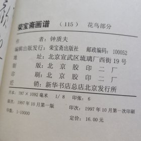 荣宝斋画谱 一一五 花鸟部分