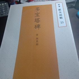 扩大法帖(13)二玄社