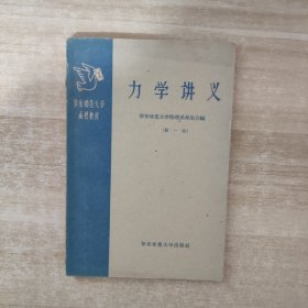 力学讲义(第一册)