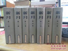 新月（民国期刊影印本全套七册全， 大32开 精装 85年一版1印）无书衣 馆藏