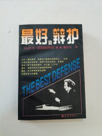 1994年，一版，1995年，二印，最好的辩护