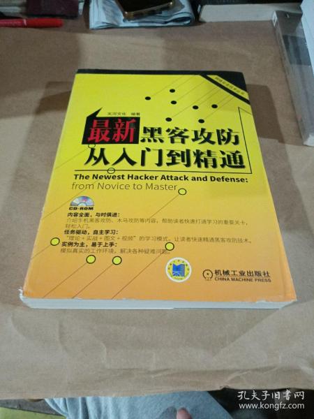 网络安全技术丛书：最新黑客攻防从入门到精通