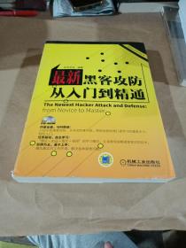 网络安全技术丛书：最新黑客攻防从入门到精通