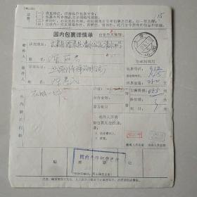 1976年国内包裹单，上海 甘肃酒泉。