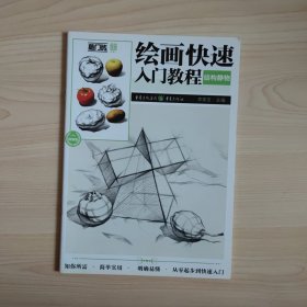 绘画快速入门教程——结构静物