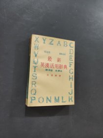 最新英汉活用词典