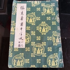 怀素草书千字文（武汉古籍书店）