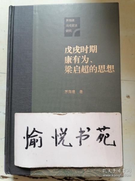 戊戌时期康有为、梁启超的思想