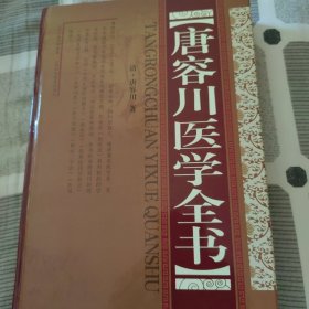 唐容川医学全书