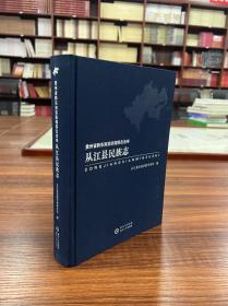 贵州省黔东南苗族侗族自治州从江县民族志