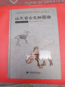 山东省古生物图册