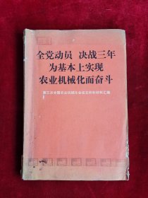 全党动员 决战三年为基本上实现农业机械化而奋斗 第三次全国农业机械化会议文件和材料汇编