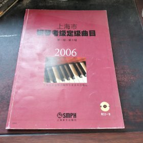 上海市钢琴考试定级曲目:第一级～第十级.2006