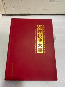 新中国成立60周年最具影响力的60件税收大事