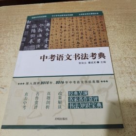 中考语文书法考典