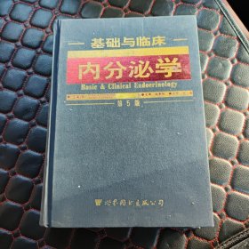 基础与临床 内分泌学【第5版】