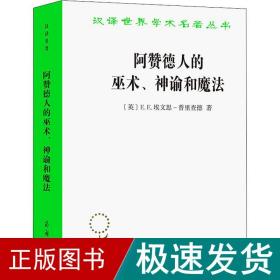 阿赞德人的巫术、神谕和魔法