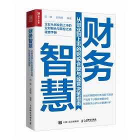 【9成新】【良好】财务智慧:从创业到上市的财税合规与经营决策指南