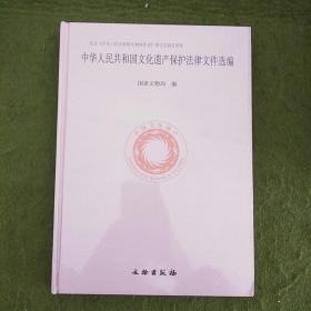 中华人民共和国文化遗产保护法律文件选编