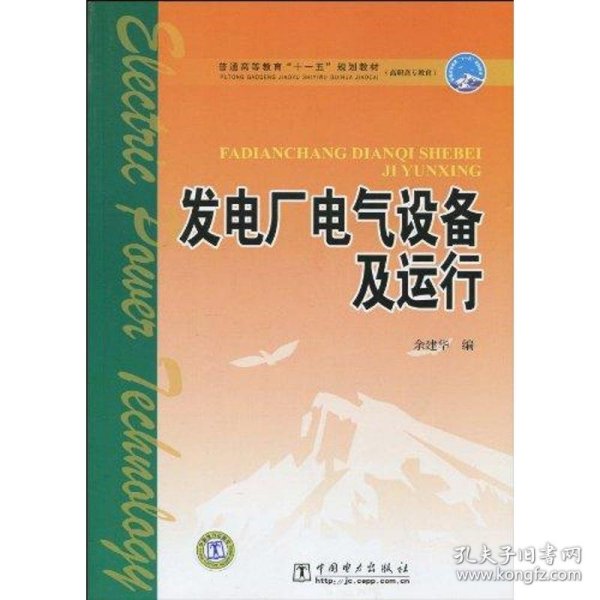 普通高等教育“十一五”规划教材·高职高专教育：发电厂电气设备及运行