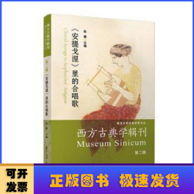 西方古典学辑刊（第二辑）：《安提戈涅》里的合唱歌