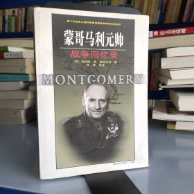 蒙哥马利元帅战争回忆录