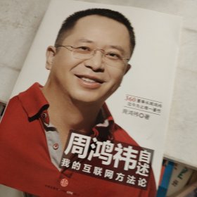 周鸿祎自述：我的互联网方法论