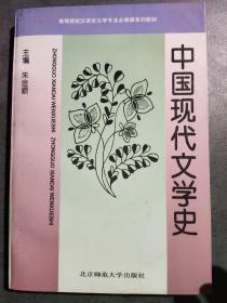 中国现代文学史