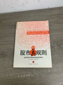 股市真规则