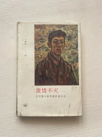 激情不灭：艺术隐士陈钧德的成长史