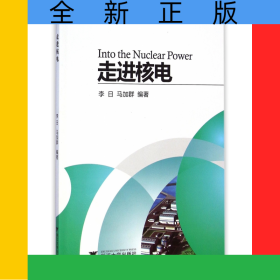 走進核電
