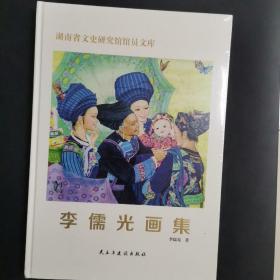 李儒光画集 精装 8开本。