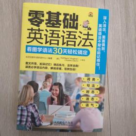 零基础英语语法：看图学语法30天轻松搞定