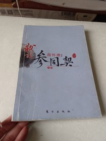 南怀瑾作品集1 我说参同契（中册）