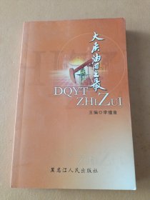 大慶油田之最