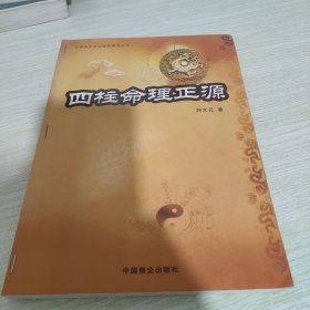 四柱命理正源