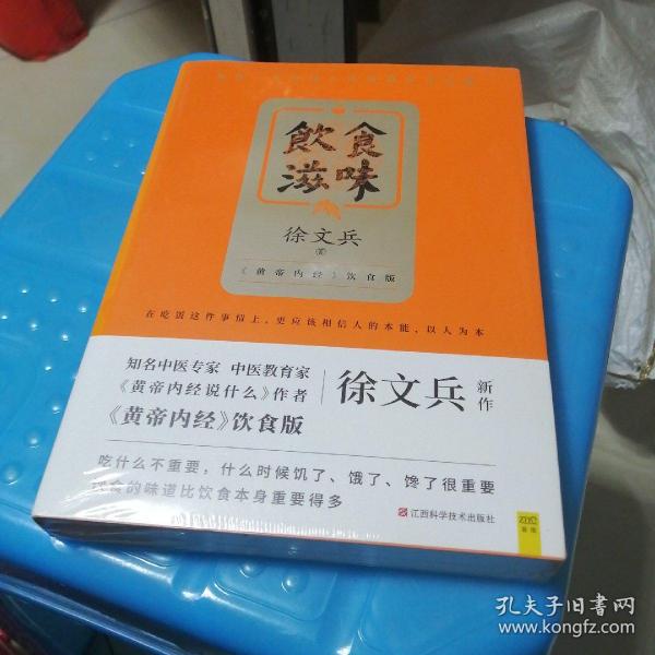 饮食滋味 《黄帝内经》饮食版！畅销书《黄帝内经说什么》作者徐文兵重磅新作！