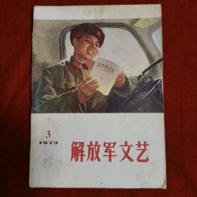 解放军文艺1973年3