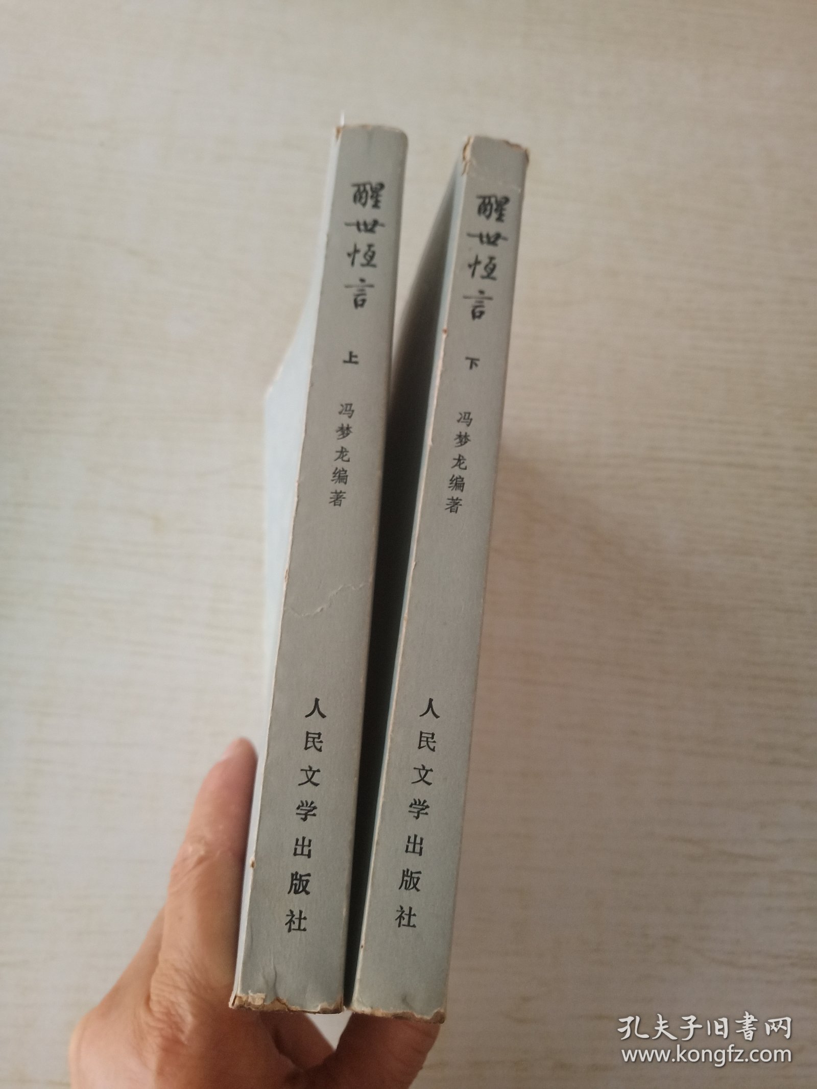 醒世恒言 上下册
